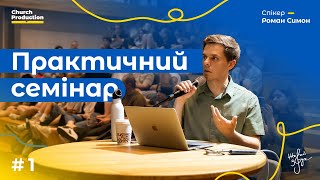 Практичний семінар від Романа Симона №1