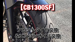 【CB1300SF】メンテナンス動画エンジンオイル＆フロントタイヤ交換！