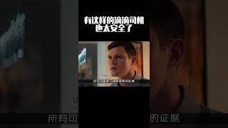 有这样的滴滴司机也太安全了#movie #高燃