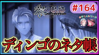 【黎の軌跡】ディンゴの遺した意志…隠された黒革の手帖を探しに行こう【英雄伝説 黎の軌跡 #164 女性実況 初見 Kuro No Kiseki 】