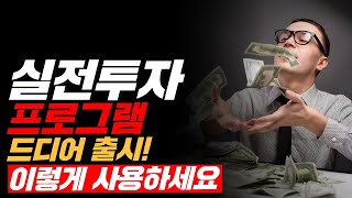 실전투자 프로그램이면 누구나 종목 분석 할 수 있다? 주가 흐름 수급 다 해주는 프로그램 드디어 출시! / 실전투자연구원