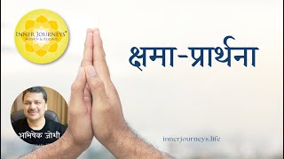 क्षमा प्रार्थना | अभिषेक जोशी के संग - Forgiveness Prayer (Hindi)