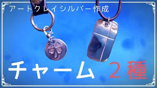 【ハンドメイド】銀粘土（アートクレイ）でシンプルなチャーム（２種）つくってみた