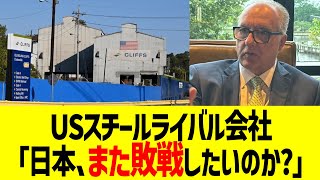 アメリカ鉄鋼業「日本、また敗戦したいのか？」