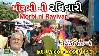 #morbi ni#Ravivari#Videos #vlogs /મોરબી ની રવિવારી બજાર મોરબી-2/Fullvideomorbivlogs/Dawoodvlogs4708