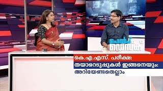 കെ.എ.എസ്. പരീക്ഷ: തയാറെടുപ്പുകള്‍ ഇങ്ങനെയും: അറിയേണ്ടതെല്ലാം | KAS Exam ​| Help desk