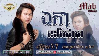 បទថ្មីពីរោះណាស់៖ ឯកានៅតែឯកា ច្រៀងដោយ៖ រ៉ាវី Khmer New 2018