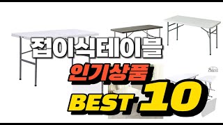 2023년  접이식테이블 추천 판매순위 top10