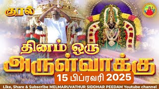 15-02-2025 || அன்னையின் அருள்வாக்கு  மற்றும் பக்தரின் குரல்