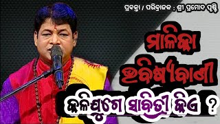 ମାଳିକା ଭବିଷ୍ୟବାଣୀ | କଳିଯୁଗେ ସାବିତ୍ରୀ କିଏ | ପରିବ୍ରାଜକ ପ୍ରମୋଦ ପୃଷ୍ଟି | EP 12