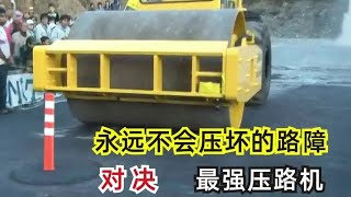 “什么都能压扁的最强压路机”VS“绝对会立起来的路障”