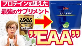 【EAA】筋トレ効果倍増！美ボディの人はみんな”コレ”飲んでます✨