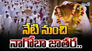 నేటి నుంచి నాగోబా జాతర.. | Nagoba Jatara Begins On Today | Prime9 News