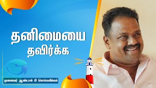 யாருமற்ற தனிமையை விட நாமுமற்ற தனிமையை தவிர்க்க | DrAndalPChockalingam | SriAandalVastu