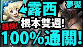 【神魔之塔】露西『把夢魘當雙週打(語音版)！』100%通關！【路西法的執念 夢魘級】【阿紅實況】