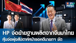 HP จ่อย้ายฐานผลิตจากจีนมาไทย หุ้นจ่อพุ่งสัปดาห์หน้ารอคดีนายกฯ ชัด I TNN รู้ทันลงทุน I 09-08-67