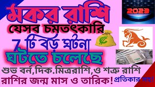 @ranjanatechnology2974 মকর রাশি 2023যেসবচমৎকারি 7টি ঘটনা ঘটতে চলেছে।#capricorn #makorrashifal#