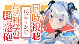 【同時視聴】「とある科学の超電磁砲」1期13話～24話を見る！アニメリアクション【水月りうむ/VTuber】