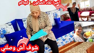 كلامكم صحيح غادي نرجع لور🤷شوفو أش وصلني كيحمقو 👌الصالون عاد كمل💃💃