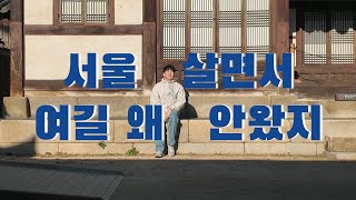 경복궁보다 여길 가세욥(서울에서 가장 아름다운 곳 Since 1610년)