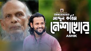 আব্দুল করিম নেশা খোর।আশিক।Ashik। shah abdul karim।nesa khor।