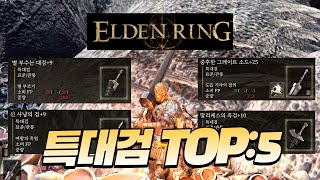 (엘든링) 뉴비에겐 최고의 시리즈! 특대검 TOP:5