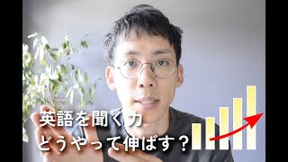 リスニング力の伸ばし方【英語コーチが解説】