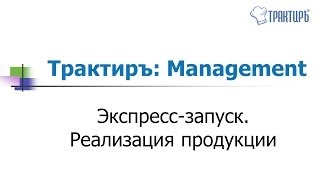 Трактиръ: Management - Экспресс-запуск. Реализация продукции