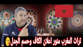 رد فعل مصري علي اعلان شعار كاس الامم الافريقيه المغرب 2025 الزليج المغربي وتراث المغرب