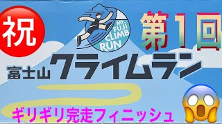 第I回富士山クライムラン㊗️5本の指に入った男😱【2024.9.15】　#富士山クライムラン