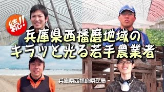 続!!兵庫県西播磨地域のキラッと光る若手農業者（ダイジェスト編）