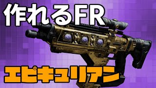 今更エピキュリアン！ 適当なパークだけど強いと思いました。「destiny2」(Ghost)