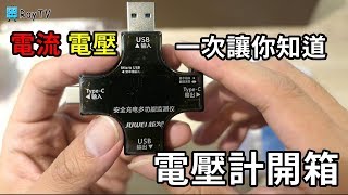 電壓、電流、充電瓦數一次讓你都知道│支援TypeC的電壓計