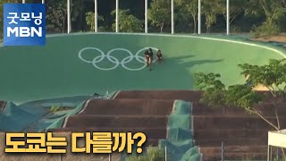 [굿모닝월드] 도쿄는 다를까? [굿모닝MBN]