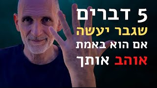 5 דברים שגבר יעשה אם הוא באמת אוהב אותך