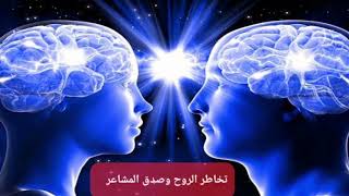 تخاطر الأرواح الجزء الأول