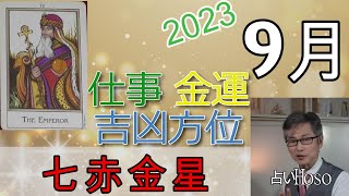 【9月の運勢】仕事運 金運 方位【七赤金星】2023 タロット 九星  占い