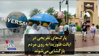 پارک‌های تفریحی در ایالت فلوریدا به روی مردم بازگشایی می‌شوند