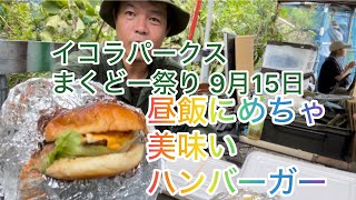 昼飯にめちゃ美味いハンバーガー 2024年9月15日