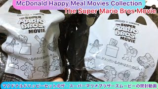 @arichin マクドナルドハッピーセットのザ・スーパーマリオブラザーズムービーのご紹介 Happy Meal The Super Mario Bros Movie #happymeal