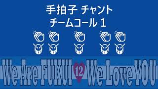 手拍子 チームコール１ 福井ユナイテッドFC