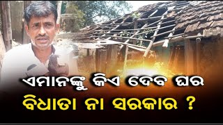 ଏମାନଙ୍କୁ କିଏ ଦେବ ଘର ବିଧାତା ନା ସରକାର ?  | Odisha Reporter