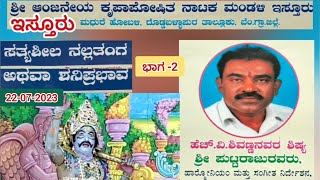 Satyasheela Nallatanga || Drama Part-2 || Isturu ||  ಸತ್ಯಶೀಲ ನಲ್ಲತಂಗ ll ನಾಟಕ ಭಾಗ -2 ll ಇಸ್ತೂರು ll