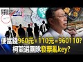 便當錢960元+110元=960110元？柯文哲競選團隊發票亂key 苗博雅：抬頭空白怎麼報！？【關鍵時刻】20240814-5 劉寶傑 苗博雅 黃世聰 姚惠珍