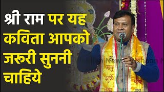 Kavi Sammelan : राम होने का प्रमाण मांगने वाले सुन लें ये कविता Kamlesh Sharma | Mathura