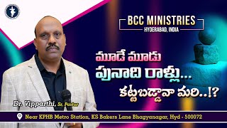 మూడే మూడు...పునాది రాళ్లు....కట్టబడ్డావా మరి ..? | Dr Vipparthi | Message | BCC TV