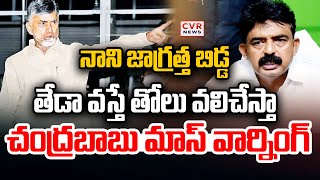 LIVE⭕-చంద్రబాబు మాస్ వార్నింగ్ | CM Chandrababu Mass Warning To Perni Nani | CVR News