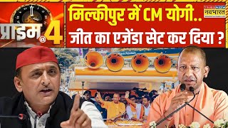 Prime At Four: मिल्कीपुर की महाभारत का 'अर्जुन' कौन ? | CM Yogi | Milkipur Byelection 2025