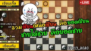 หมากฮอสสะท้านฟ้า รวมเซียนเหนือเซียนคือยอดเซียน | Checkers World Blitz Championship EP.113_2020