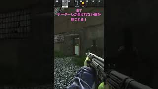 EFT.タルコフ　チーターしか開けれない扉が見つかる！